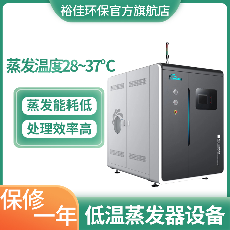 裕佳環(huán)保低溫蒸發(fā)器設備